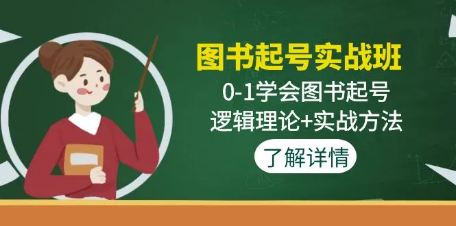 图书起号实战班：0-1学会图书起号，逻辑理论+实战方法-尖峰创圈资源站