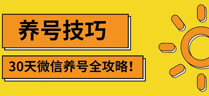 最新微信无限制注册+养号+防封解封技巧（含文档+视频）-尖峰创圈资源站
