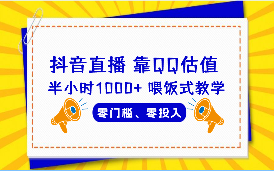 QQ号估值直播 半小时1000+，零门槛、零投入，喂饭式教学、小白首选-尖峰创圈资源站