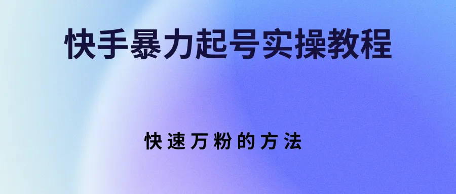 快手暴力起号实操教程，快速万粉的方法-尖峰创圈资源站