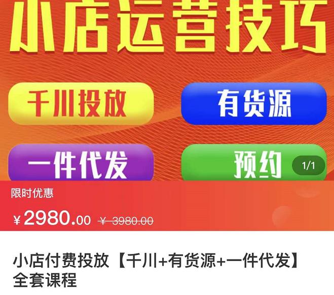 小店付费投放【千川+有资源+一件代发】全套课程，从0到千级跨步的全部流程-尖峰创圈资源站