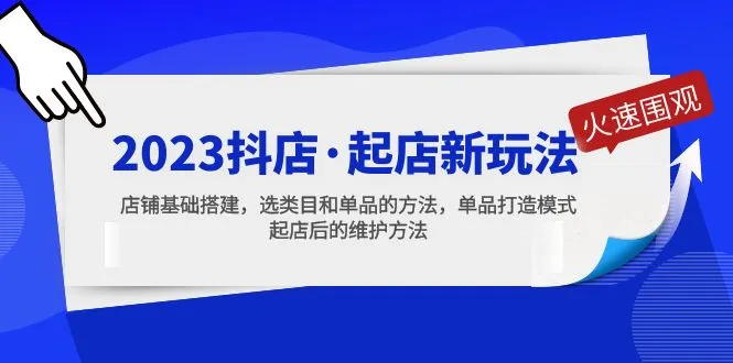 抖店·起店新玩法，店铺基础搭建，选类目和单品的方法，单品打造模式-尖峰创圈资源站