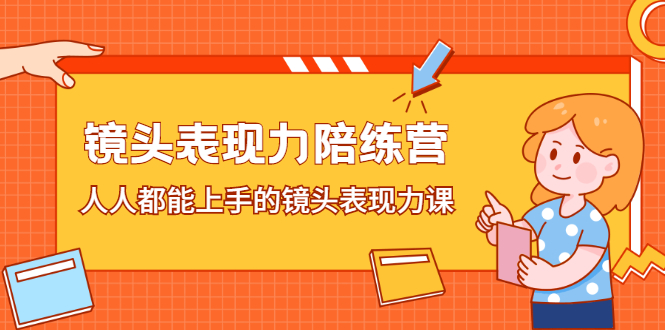 镜头表现力陪练营，人人都能上手的镜头表现力课-尖峰创圈资源站