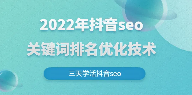 2022年抖音seo关键词排名优化技术，三天学活抖音seo-尖峰创圈资源站