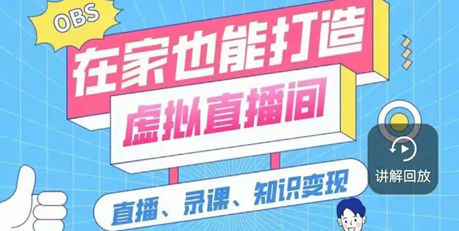 一个软件在家轻松打造虚拟直播间（视频教程+素材包+工具包）-尖峰创圈资源站