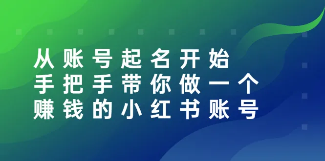 从账号起名开始：手把手带你做一个赚钱的小红书账号-尖峰创圈资源站