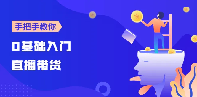 【线上班】0基础入门直播带货：手把手教你成为带货主播-尖峰创圈资源站