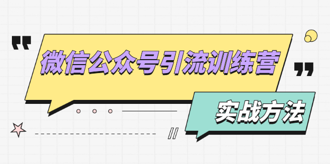 微信公众号引流训练营:日引100+流量实战方法+批量霸屏秘笈+排名置顶黑科技