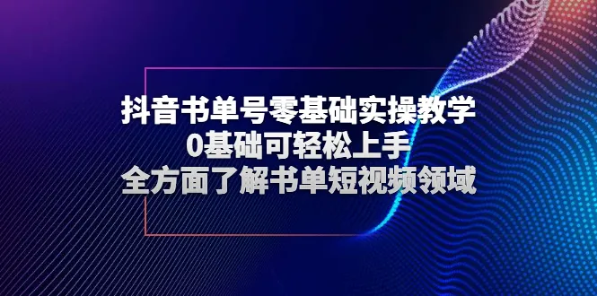 抖音书单号零基础实操教学，0基础可轻松上手，全方面了解书单短视频领域-尖峰创圈资源站