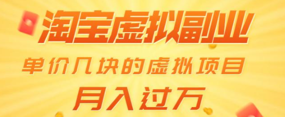 淘宝虚拟副业：单价几块的虚拟项目 月入过万-尖峰创圈资源站