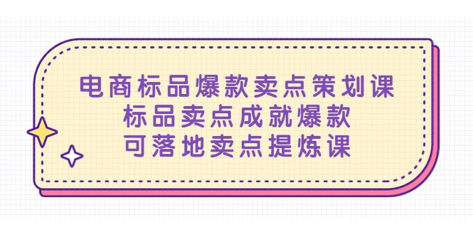 电商标品爆款卖点策划课，标品卖点成就爆款，可落地卖点提炼课-尖峰创圈资源站