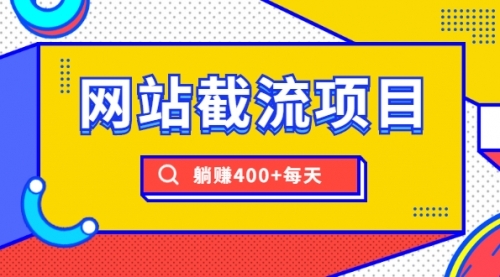 网站截流项目：自动化快速，长久赚钱，实战3天即可躺赚400+每天-尖峰创圈资源站