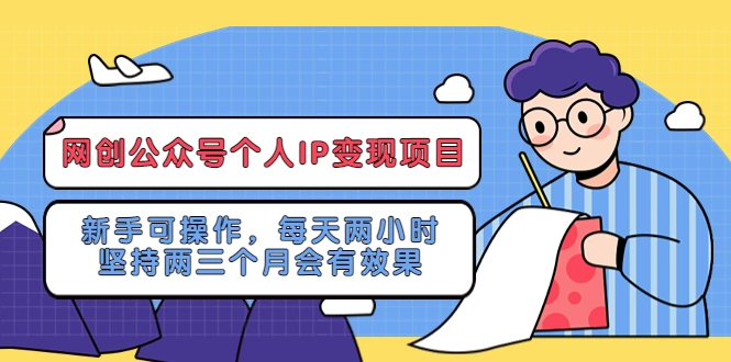 网创公众号个人IP变现项目：新手可操作，每天两小时，坚持两三个月会有效果-尖峰创圈资源站
