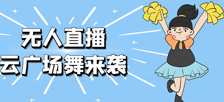 无人直播：抖音最火的云广场舞版本，重磅来袭!-尖峰创圈资源站