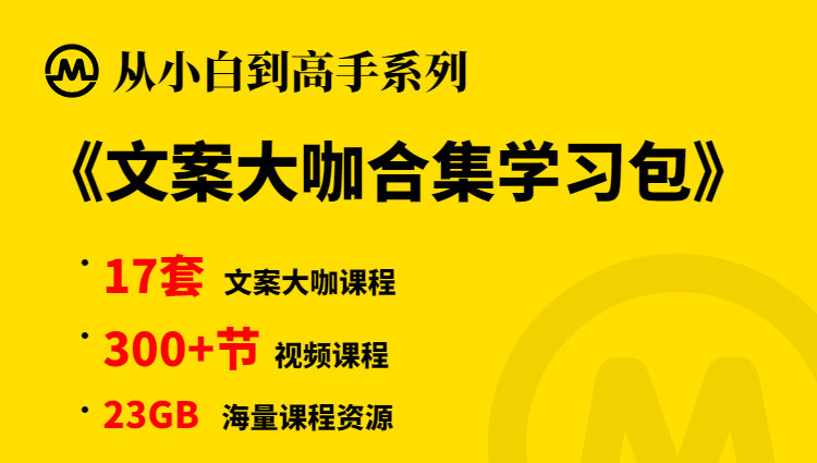 【小白到高手系列】文案大咖合集学习包