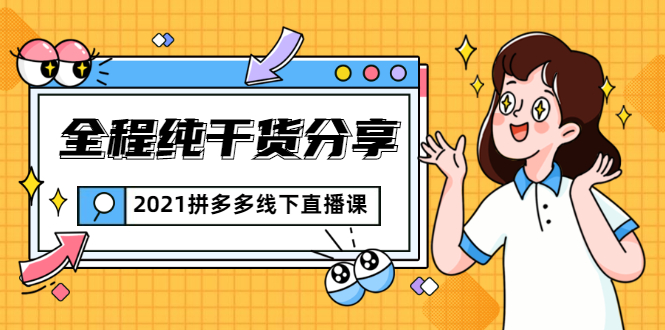2021拼多多线下直播课：全程纯干货分享，关于拼多多的一切逻辑都能在这学到-尖峰创圈资源站
