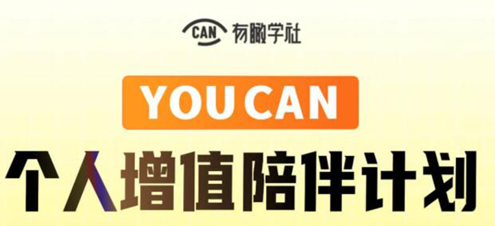 YOUCAN个人增值陪伴计划:提升个人“稳定可持续赚钱能力”
