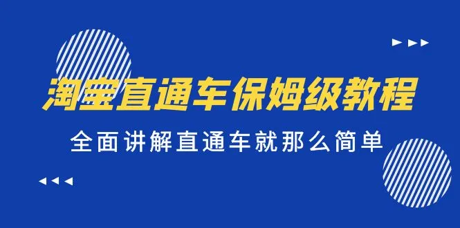 淘宝直通车保姆级教程，全面讲解直通车就那么简单！-尖峰创圈资源站