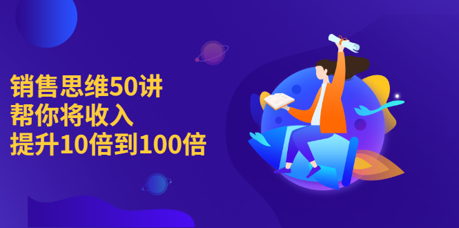 销售思维50讲:帮你将收入提升10倍到100倍