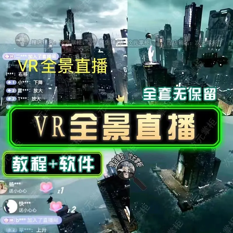 图片[2]-抖音直播VR全景3D立体元宇宙直播间搭建教程软件【详细玩法教程】-臭虾米项目网