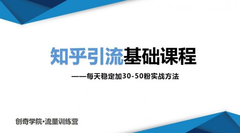知乎引流课程：每天稳定加30-50粉实战方法，0基础小白也可以操作