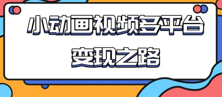 从快手小游戏到多平台多种形式变现，开启小动画推广变现之路-尖峰创圈资源站