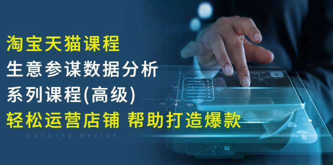 淘宝天猫课程-生意参谋数据分析系列课程(高级) 轻松运营店铺 帮助打造爆款-尖峰创圈资源站