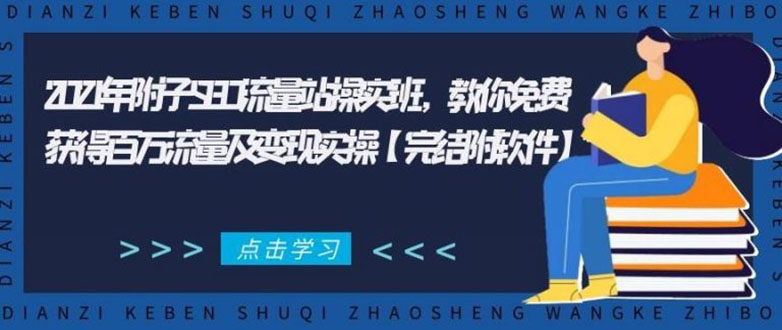 2021年附子SEO流量站操实班 教你免费获得百万流量及变现实操(完结附软件)-尖峰创圈资源站