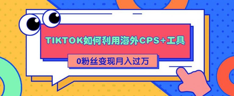 tiktok创作者怎么赚钱？tiktok赚钱教程，教你轻松变现月入10000+-尖峰创圈资源站
