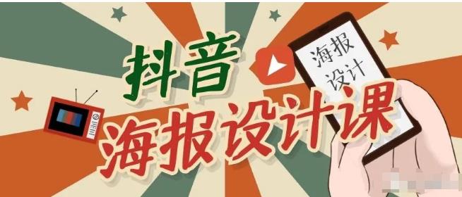 抖音海报设计课程，一部手机如何找素材如何做出吸睛好看海报【视频课程】-尖峰创圈资源站