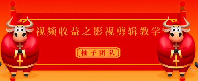 视频收益之影视剪辑教学，一个月赚几干块问题不大【视频课程】-尖峰创圈资源站