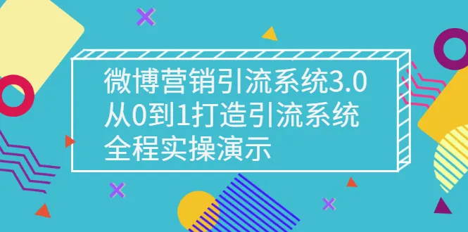 微博营销引流系统3.0，从0到1打造引流系统，全程实操演示-尖峰创圈资源站