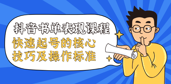 抖音书单表现课程,快速起号的核心技巧及操作标准【视频课程】