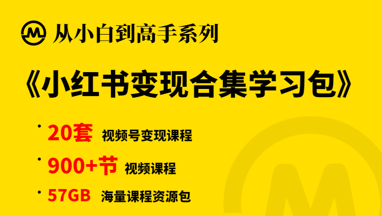 【小白到高手系列】小红书变现合集学习包