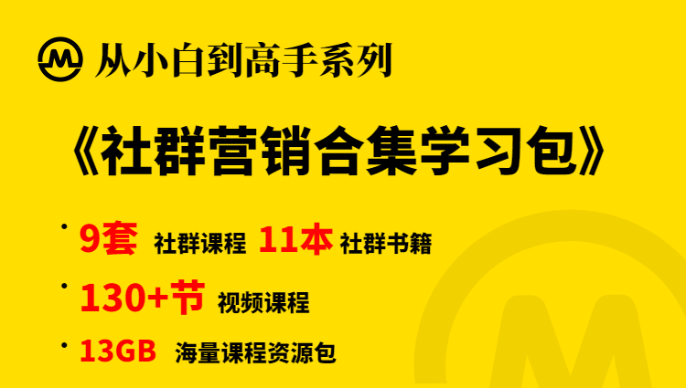 【小白到高手系列】社群营销变现学习包