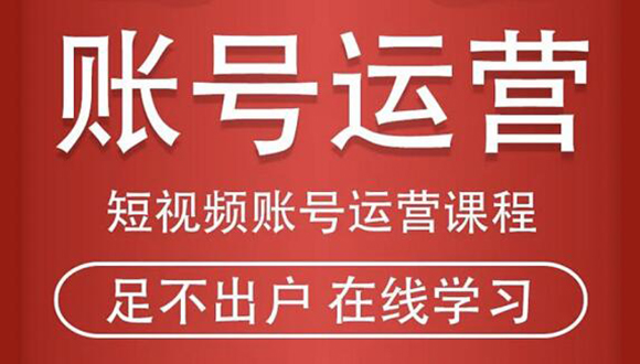 短视频账号运营课程：从话术到短视频运营再到直播带货全流程，新人快速入门-尖峰创圈资源站