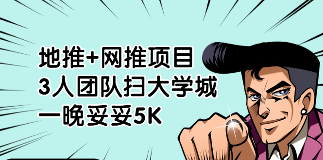 地推+网推项目,3人团队扫大学城,一晚妥妥5K(6个项目)