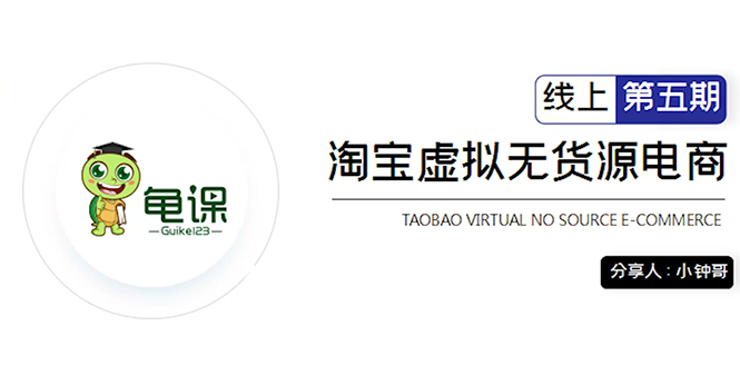 淘宝虚拟无货源电商5期，全程直播 现场实操，一步步教你轻松实现躺赚-尖峰创圈资源站