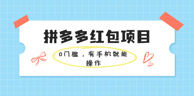 拼多多红包项目：0门槛，有手机就能操作，当天就能看到效果-尖峰创圈资源站