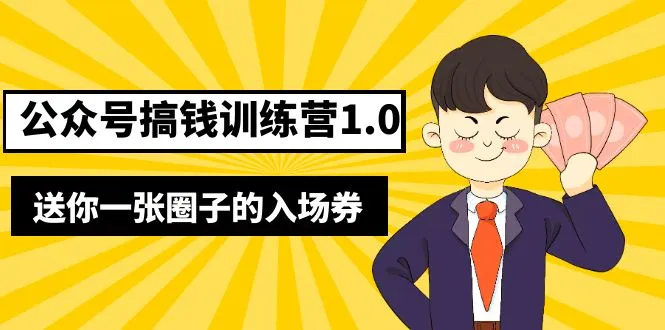 公众号搞钱训练营1.0，送你一张圈子的入场券（完整版）价值999元-尖峰创圈资源站