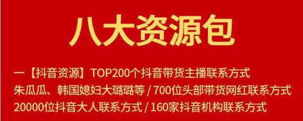 八大资源包：含抖音主播资源，淘宝直播资源，快收网红资源，小红书资源等-尖峰创圈资源站