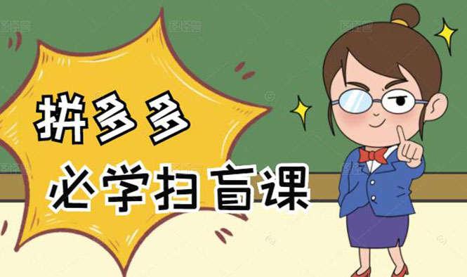 拼多多商家开店入门必学,0基础新手小白扫盲课(58节视频课程)