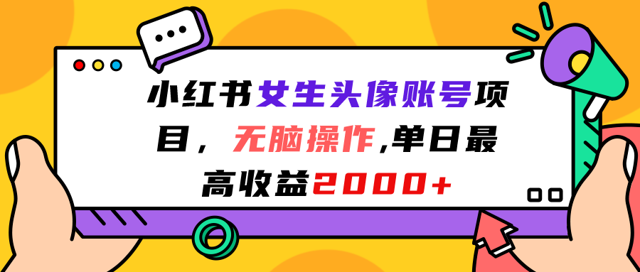 小红书女生头像账号项目，无脑操作单日最高收益2000+-尖峰创圈资源站