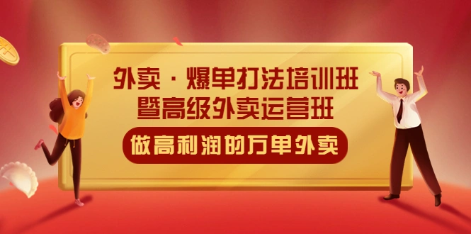外卖·爆单打法培训班·暨高级外卖运营班：手把手教你做高利润的万单外卖-尖峰创圈资源站