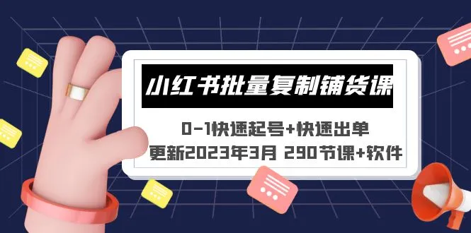 小红书批量复制铺货课 0-1快速起号+快速出单 (更新2023年3月 290节课+软件)-尖峰创圈资源站