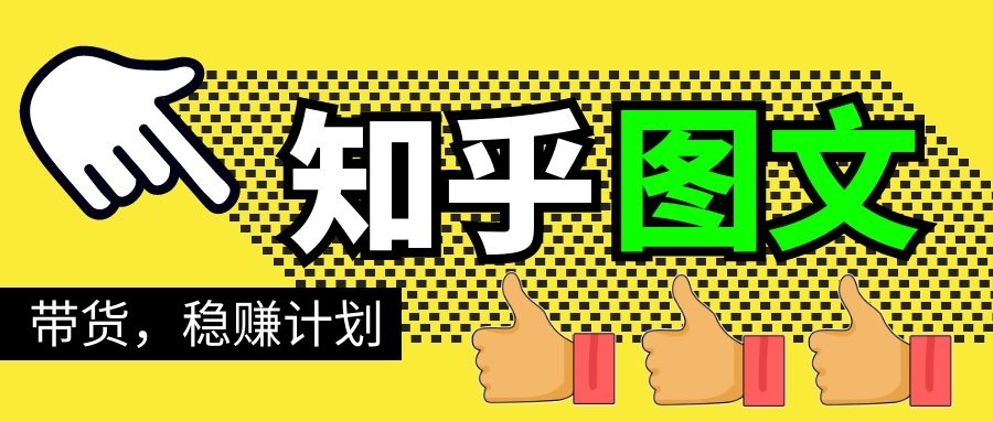 当猩学堂·知乎图文带货稳赚计划，0成本操作，小白也可以一个月几千-尖峰创圈资源站