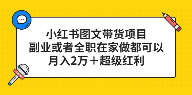 小红书图文带货项目，副业或者全职在家做都可以，月入2万＋超级红利-尖峰创圈资源站