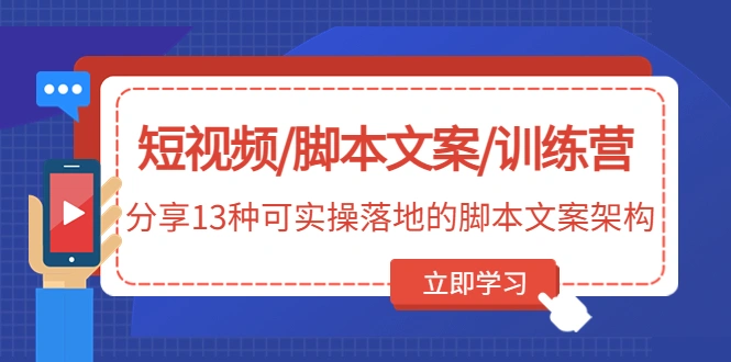 短视频/脚本文案/训练营：分享13种可实操落地的脚本文案架构-尖峰创圈资源站