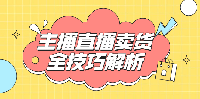 峨眉派·郭襄主播线上培训课，主播直播卖货全技巧解析，快速吸粉 价值299元-尖峰创圈资源站