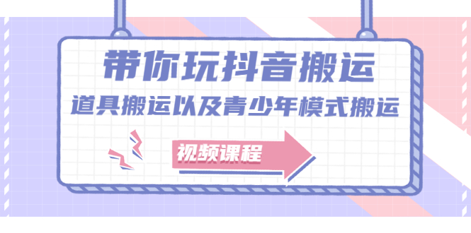 带你玩抖音搬运：道具搬运以及青少年模式搬运【视频课程】-尖峰创圈资源站